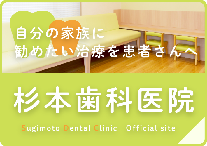 杉本歯科医院