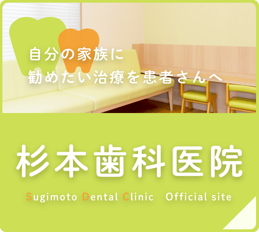 杉本歯科医院